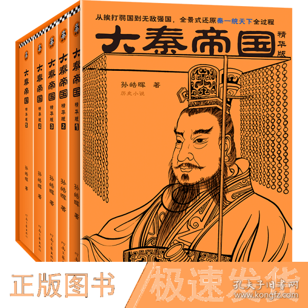 大秦帝国（精华版）（全5册）（从挨打弱国到无敌强国，全景式还原秦一统天下全过程。茅盾文学奖入围作品，孙皓晖代表作）