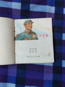 红军的草鞋