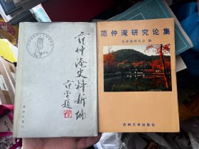 范仲淹史料新编+范仲淹研究论集 2本合售 O3