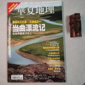 华夏地理200610