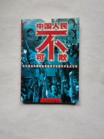 中国人民不可欺:北约袭击中国驻南使馆事件及国内外反应纪实