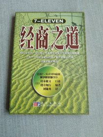 7-ELEVEN经商之道