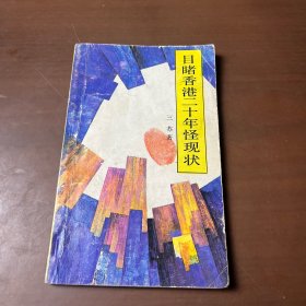目睹香港二十年怪现状