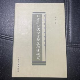 （作者签赠，内页全新）日本近世儒学家荻生徂徕研究