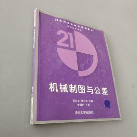 机械制图与公差