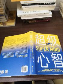 超级心智：如何成为生活和工作中的超人（华尔街投资教父、桥水基金创始人、《原则》作者瑞·达利欧重磅推荐！风靡美国华尔街的成功必修课、大脑“系统升级”必读书。）