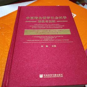 中国特色哲学社会科学探索与创新：《中国社会科学院研究生院学报》创刊40周年纪念文集