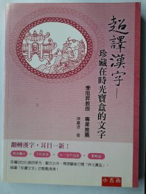 【特价】超译汉字------珍藏在时光宝盒里的文字，陈嘉凌，五南图书