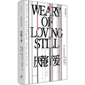 厌倦了爱 沉默的经典系列 诗歌巨匠费尔南多佩索阿著