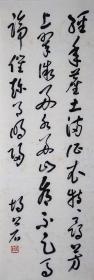 胡公石（1912－1997），江苏盐城鞍湖人。自幼爱好书法。1935年毕业于上海暨南大学，毕业后师从于右任，为于右任的入室弟子，并入于右任创办的标准草书社，为标准草书学社编校