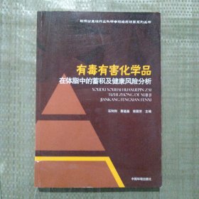 环保公益性行业科研专项经费项目系列丛书：有毒有害化学品在体脂中的蓄积及健康风险分析