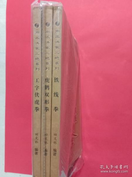 南派洪家三绝系列工字伏虎拳、虎鹤双形拳、铁线拳（经典珍藏版）3本合售