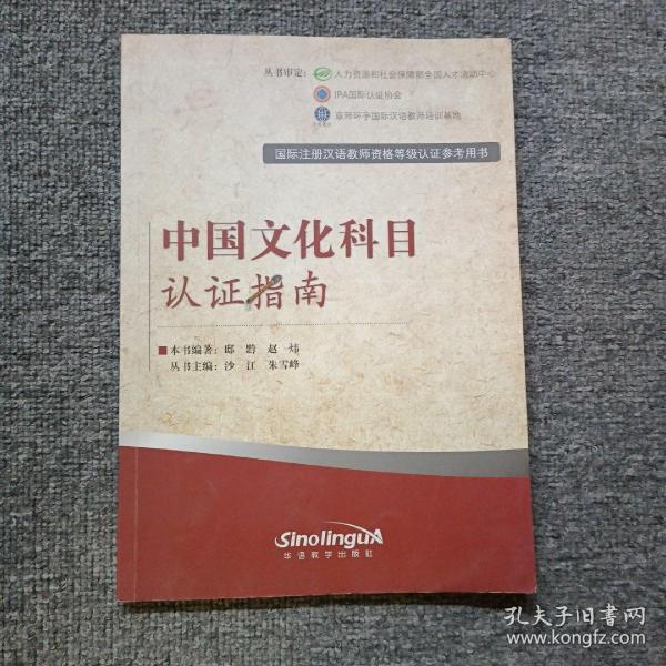 国际注册汉语教师资格等级考试参考用书：中国文化科目考试指南