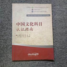 国际注册汉语教师资格等级考试参考用书：中国文化科目考试指南