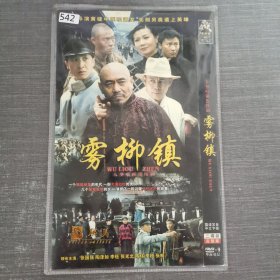 542影视光盘DVD：雾柳镇 二张光盘简装