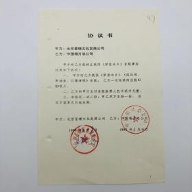 中国唱片总公司1996年出版歌曲《梦里水乡》（洛兵作词、周迪作曲、江珊演唱）CD唱片，同版权方签约协议书一份一页（九零年代珍贵音乐文献）