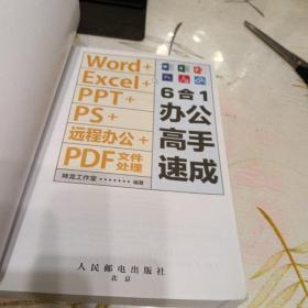 Word+Excel+PPT+PS+远程办公+PDF文件处理6合1办公高手速成，16开，扫码上书