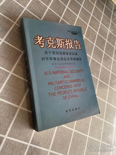 考克斯报告：关于美国国家安全以及对华军事及商业关系的报告