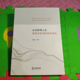 企业管理人员刑事法律风险防控研究