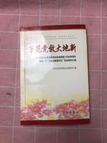 万花竞放大地新:纪念《公民道德建设实施纲要》印发两周年暨第一个“公民道德宣传日”活动材料汇编