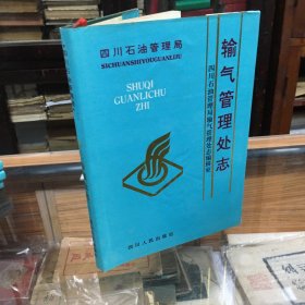 四川石油管理局   输气管理处志 （16开  精装  1995年1版1印    ）