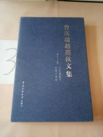 曾庆瑞赵遐秋文集: 第十三卷 竹林小说论.十论谢霜天。。