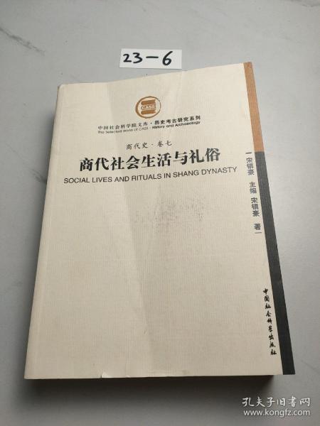 商代社会生活与礼俗