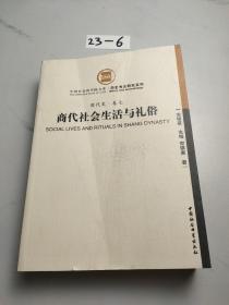 商代社会生活与礼俗