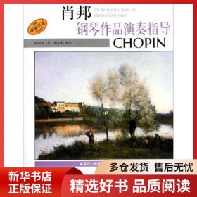 正版書籍肖邦鋼琴作品演奏指導(dǎo)威拉德·阿·帕爾默9787806679258新華倉庫多倉直發(fā)
