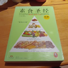 素食圣经：中华素食协会指定必读书