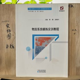 物流系统模拟实训教程/内蒙古财经大学实训与案例教材系列丛书