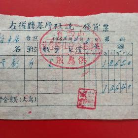 1954年4月5日，钉，左权县基层社统一发货票，左权中学，山西省左权县合作社联合社供应股。（生日票据，五金机电类票据）。（55-5）