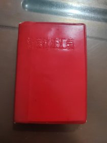 新医疗法汇编，红塑料皮，软精装，实物拍照，以图片为实