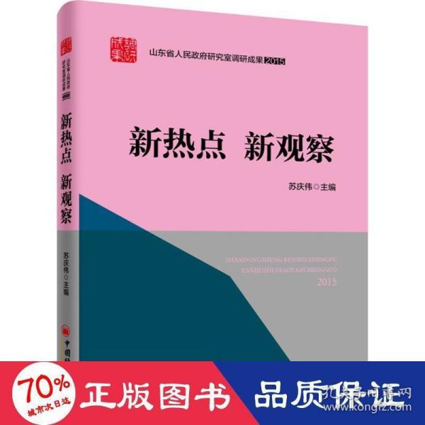 山东省人民政府研究室调研成果2015 系列丛书 新热点 新观察