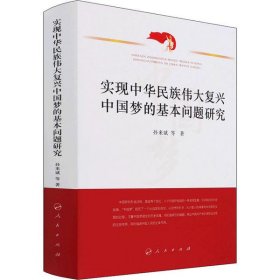 实现中华民族伟大复兴中国梦的基本问题研究