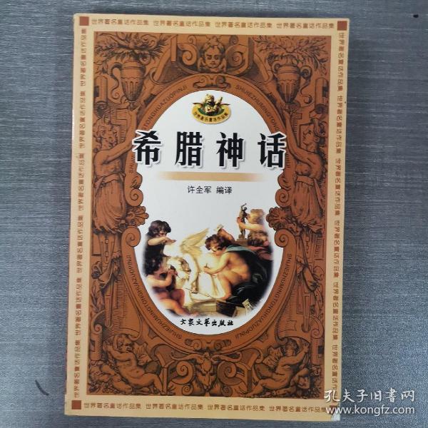 希腊神话：世界著名童话作品集