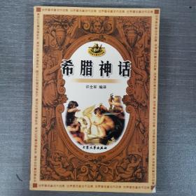 希腊神话：世界著名童话作品集