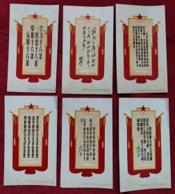 毛主席语录卡片，6枚，南京市美术公司