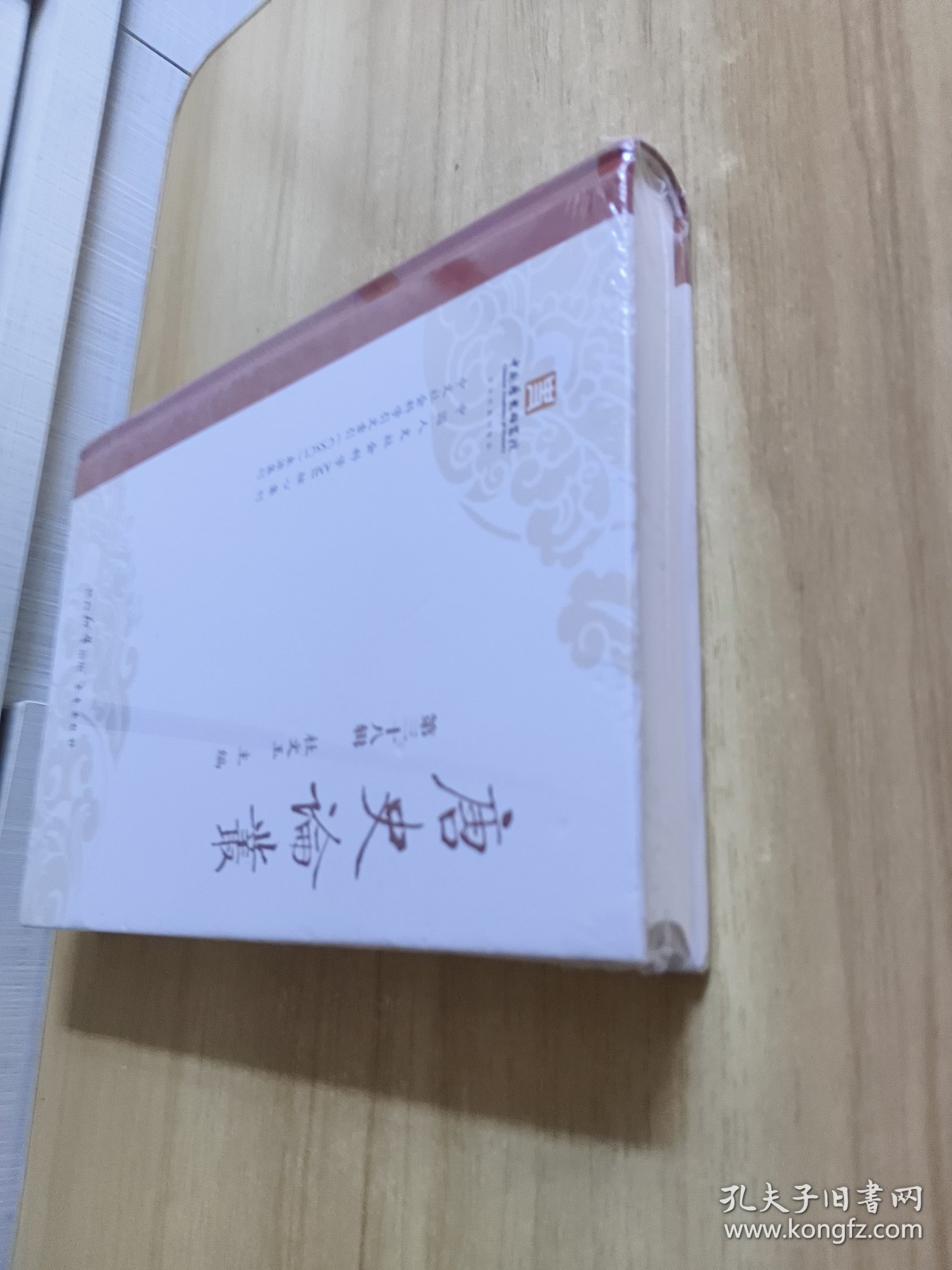 唐史论丛 第三十八辑