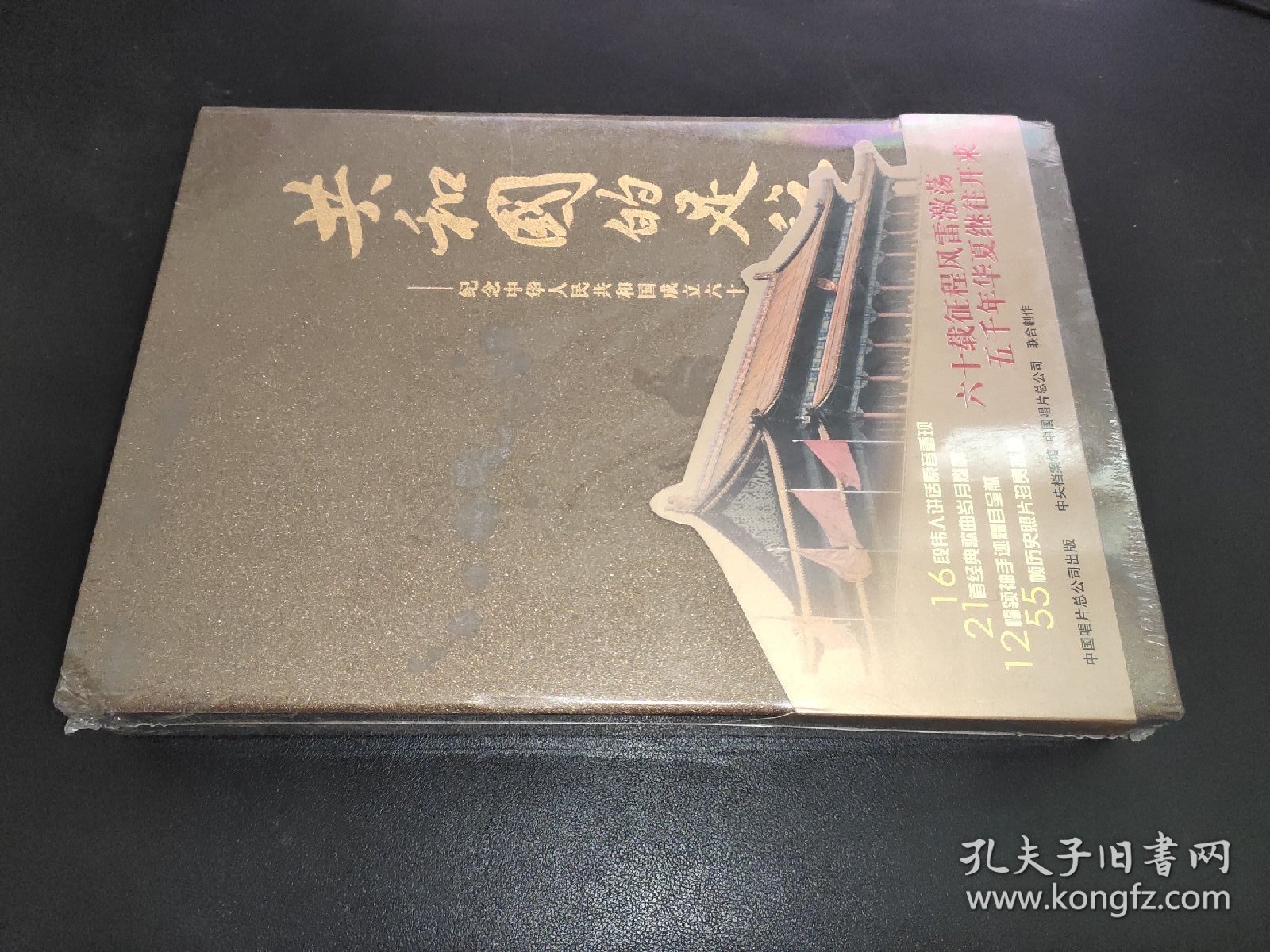共和国的足迹 纪念中华人民共和国成立六十周年 光盘