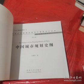 中国城市规划史纲