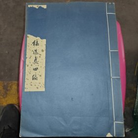 鲁迅手稿选集四编