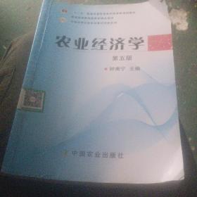 农业经济学（第5版）/普通高等教育“十一五”国家级规划教材