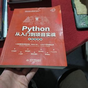 Python从入门到项目实战（全程视频版）