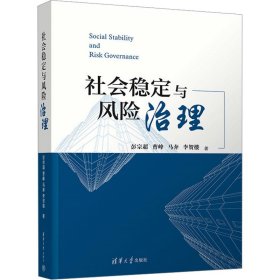 社会稳定与风险治理 社会科学总论、学术 彭宗超 等 新华正版