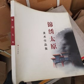 锦绣太原城
