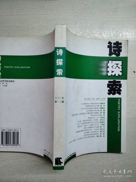 诗探索・2001年第1-2辑