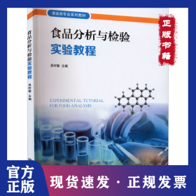 食品分析與檢驗(yàn)實(shí)驗(yàn)教程 9787313267191