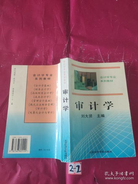 审计学（修订第四版）——会计学专业系列教材