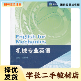 /學長二手/機械專業(yè)英語9787312029677/擇優(yōu)發(fā)貨//擇優(yōu)發(fā)貨/
